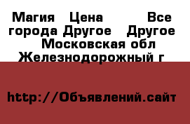 Магия › Цена ­ 500 - Все города Другое » Другое   . Московская обл.,Железнодорожный г.